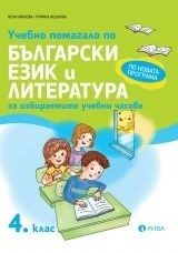 Учебно помагало по български език и литература за ИУЧ за 4. клас
