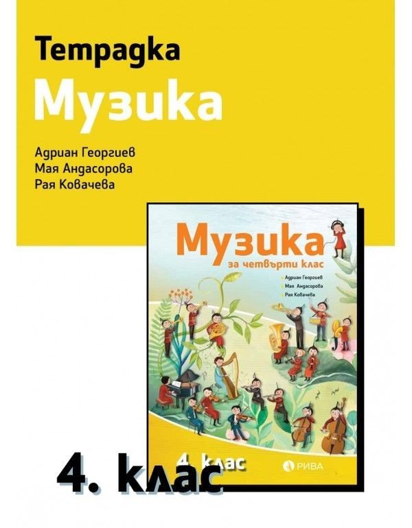 Тетрадка по музика за 4. клас