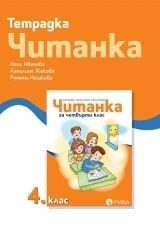 Учебна тетрадка към читанка за 4. клас