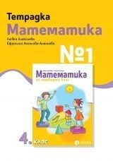 Учебна тетрадка по математика № 1 за 4. клас