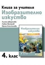 Книга за учителя по изобразително изкуство за 4. клас