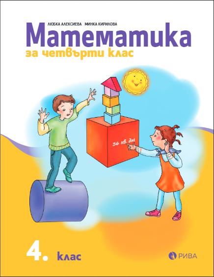 Математика за 4. клас