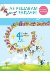 Аз решавам задачи! Учебно помагало по математика за 4. клас