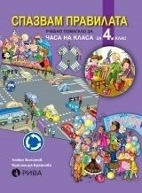 Спазвам правилата - Учебно помагало за часа на класа за 4. клас