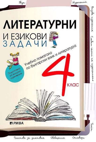 Литературни и езикови задачи за 4 клас - Помагало по български език и литература за външно оценяване