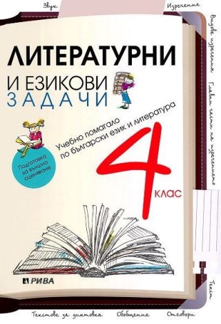 Литературни и езикови задачи за 4 клас - Помагало по български език и литература за външно оценяване