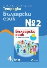 Учебна тетрадка по български език № 2 за 4. клас