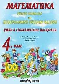 Умни и съобразителни малчугани - Помагало по математика за избираемите учебни часове в 4. клас