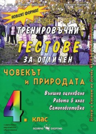 Тренировъчни тестове по човекът и природата за 4. клас