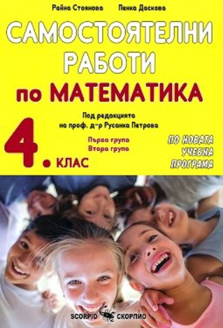 Самостоятелни работи по математика за 4. клас