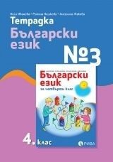 Учебна тетрадка по български език № 3 за 4. клас