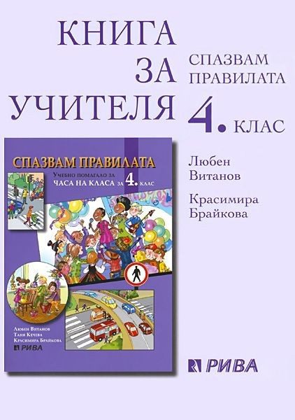 Спазвам правилата - Книга за учителя за 4. клас