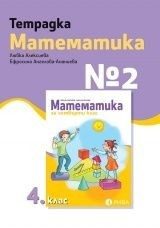 Учебна тетрадка по математика № 2 за 4. клас