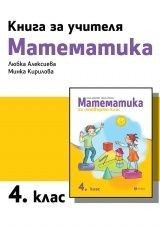 Книга за учителя по математика за 4. клас