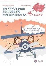 Тренировъчни тестове по математика за 4. клас за НВО