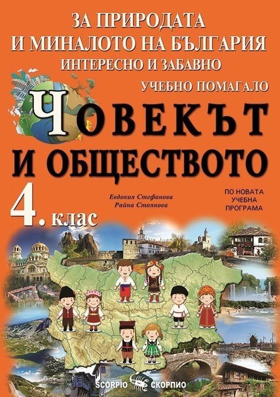 За България и за света около теб - интересно и забавно. Учебно помагало по човекът и обществото за 4.клас