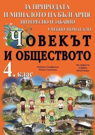 За България и за света около теб - интересно и забавно. Учебно помагало по човекът и обществото за 4.клас
