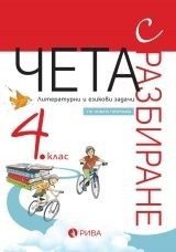 Чета с разбиране за 4. клас - ново преработено издание