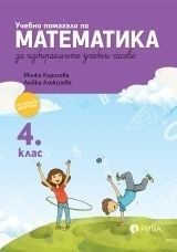Учебно помагало по математика за ИУЧ за 4. клас