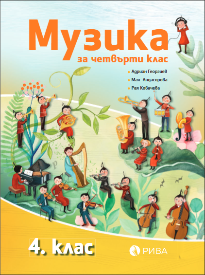 Музика за 4. клас