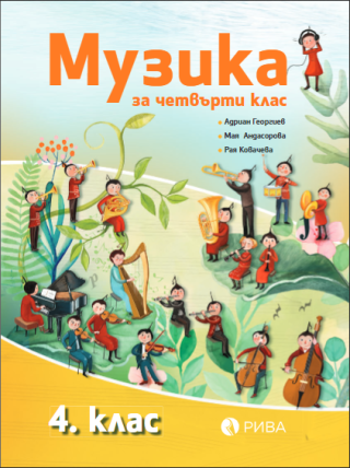 Музика за 4. клас