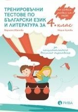 Тренировъчни тестове по български език и литература за 4. клас за НВО