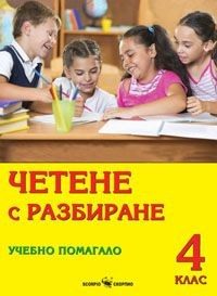 Четене с разбиране - Учебно помагало за 4. клас
