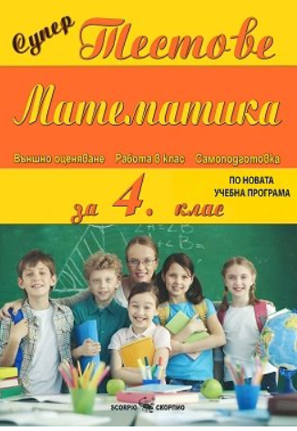 Супер тестове по математика за 4 клас