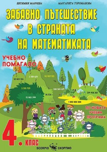 Забавно пътешествие в страната на математиката. Учебно помагало за 4. клас
