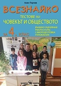 Всезнайко - Тестове по човекът и обществото за 4. клас