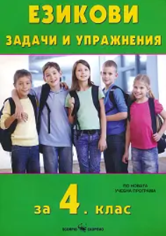 Езикови задачи и упражнения за 4. клас