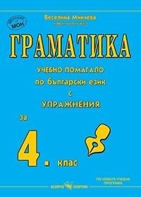 Граматика - Учебно помагало по български език за 4 клас