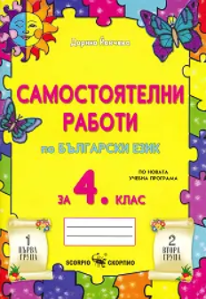 Самостоятелни работи по български език за 4. клас