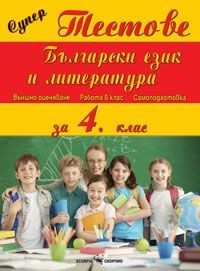 Супер тестове по български език и литература за 4 клас