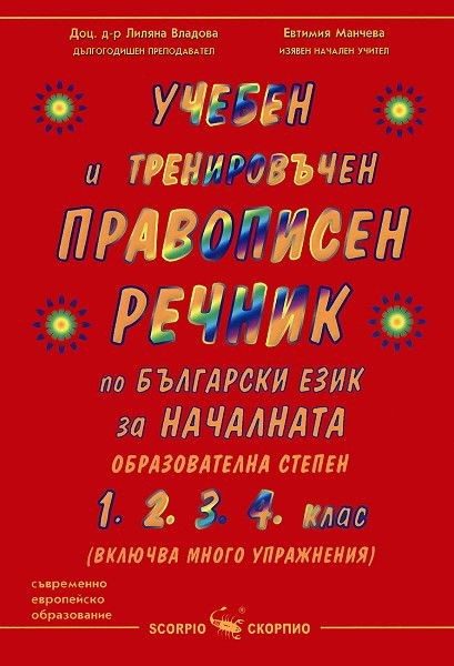 Учебен и тренировъчен правописен речник по български език за началната образователна степен