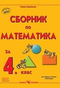 Сборник по математика за 4. клас