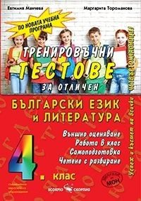 Тренировъчни тестове по български език и литература за 4 клас - Външно оценяване по новият формат