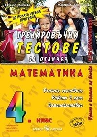 Тренировъчни тестове по математика за 4. клас - Външно оценяване
