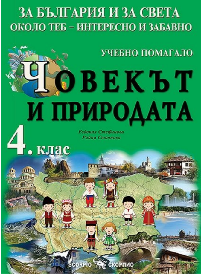 За България и за света около теб - интересно и забавно. Учебно помагало по човекът и природата за 4. клас