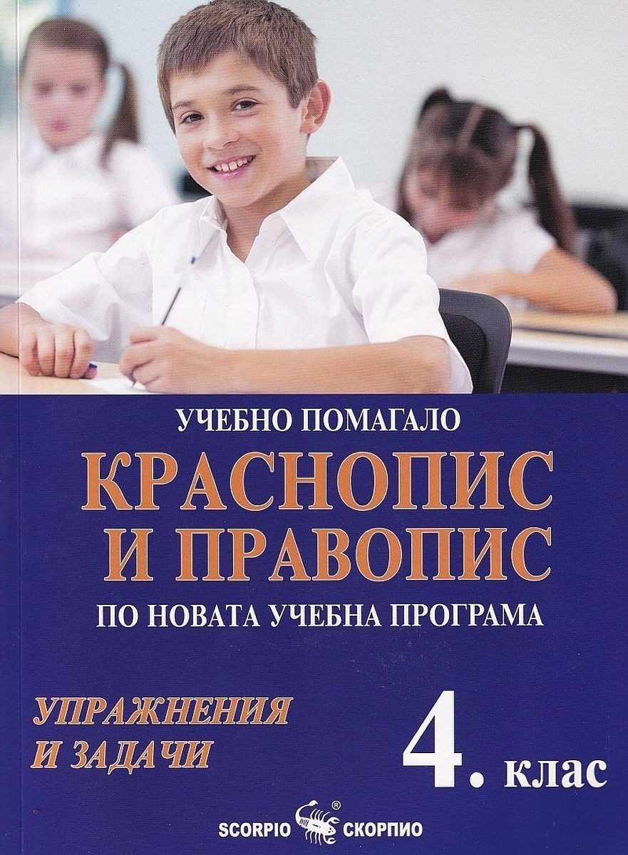 Учебно помагало по краснопис и правопис за 4. клас