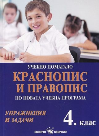 Учебно помагало по краснопис и правопис за 4. клас