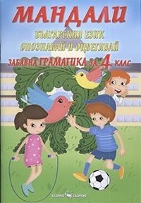 Мандали - Забавна граматика за 4. клас
