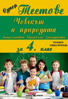 Супер тестове по човекът и природата за 4. клас