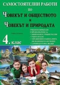 Самостоятелни работи по човекът и обществото и човекът и природата за 4. клас