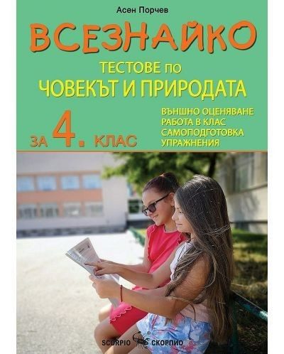 Всезнайко: Тестове по човекът и природата за 4. клас