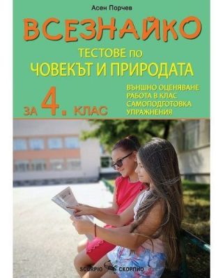 Всезнайко: Тестове по човекът и природата за 4. клас