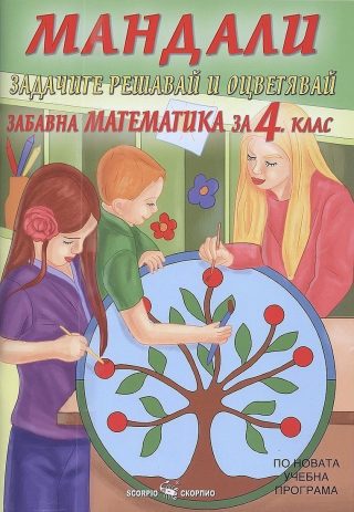 Мандали - Забавна математика за 4. клас