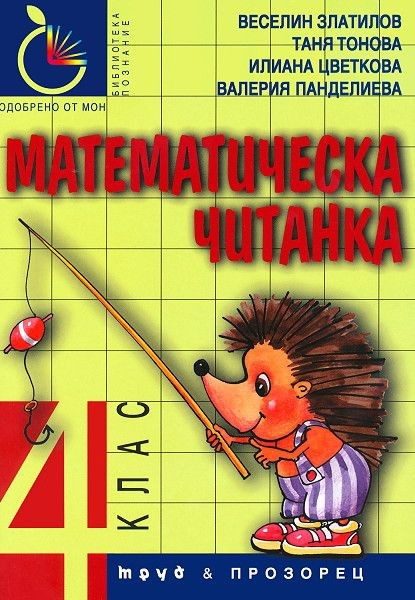 Математическа читанка за 4 клас