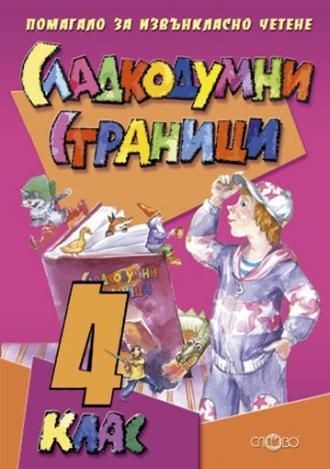 Сладкодумни страници - Помагало за извънкласно четене за 4 клас