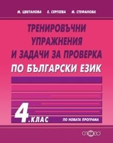 Тренировъчни упражнения и задачи за проверка по български език 4. клас